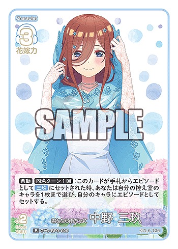 君となら雨だって 中野 三玖 【GYC-BP3-020R】